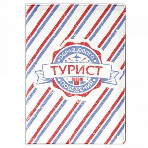Обложка для паспорта "Турист образцового поведения", 13,1*9,4*0,4 см