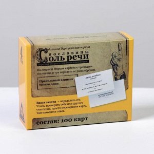 Большая дурацкая викторина «Соль речи», пословицы, 100 карт