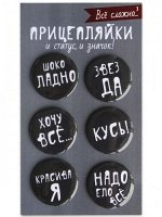 Набор закатных значков (6 шт) Прицепляйки &quot;Все сложно (3)&quot;