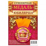 Медаль закатная на ленте &quot;Юбилярша&quot;