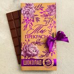 Шоколад молочный «Ты прекрасна», 85 г