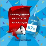 Ликвидация остатков. Смотреть сроки