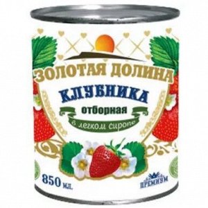 Клубника "Золотая Долина" в сиропе 850 гр