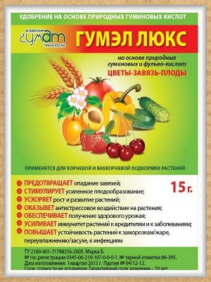 Гумэл Люкс 15гр 1/200
