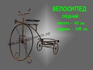 К Стойка 02цв Велосипед средний кованная (h-60см L-105см)