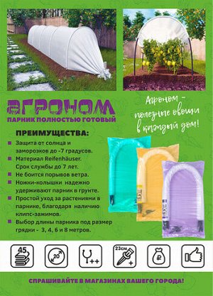 Парник Агроном с укрывным материалом Reifenhauser с колышками, д-4м, высота-1м, ПМ
