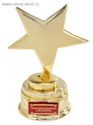 СУ Награда Звезда металл покорительница сердец 15см 572017 Сима