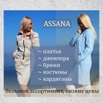 Женская одежда Assana