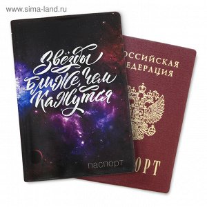 Обложка для паспорта "Звёзды ближе, чем кажутся"
