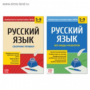 Сборники шпаргалок по рус. языку, 5-9 класс, набор, 2 шт.