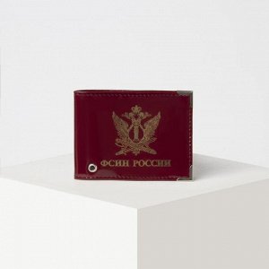 Обложка для удостоверения «ФСИН России», с окошком, цвет бордовый