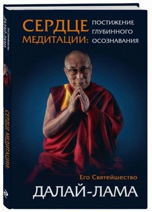 Далай-лама Сердце медитации (7БЦ)