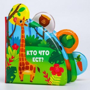 Развивающая книжка для игры в ванной «Кто что ест?» с окошками