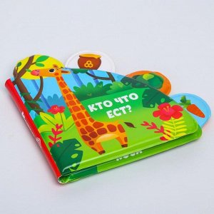 Развивающая книжка - игрушка для игры в ванной «Кто что ест?» с окошками