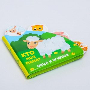 Развивающая книжка - игрушка для игры в ванной «Кто моя мама?» с окошками