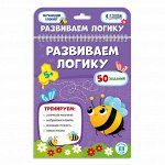 Обучающий блокнот. Развиваем логику.