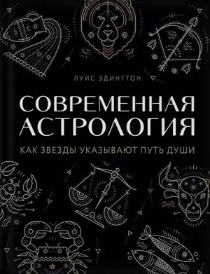 Эдингтон Л. Современная астрология. Как звезды указывают путь души