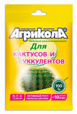 Агрикола для кактусов и суккулентов 20 г GB/100