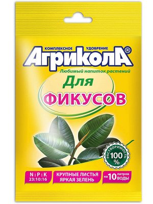 Агрикола для фикусов 20 г GB/100