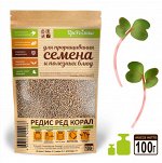 Редис Ред Корал (алый стебель)  семена микрозелени, 100 г