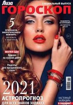 ПИ ЛИЗА ГОРОСКОП на 2021 г.