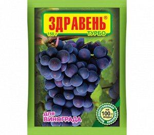 Здравень для винограда турбо  30г/50