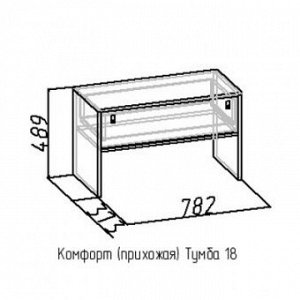 Комфорт (прихожая) Тумба 18