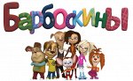 ПИ Э БАРБОСКИНЫ 12/18+ наклейки