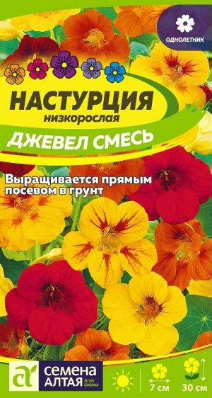 Цветы Настурция Джевел Смесь низкоросл./Сем Алт/цп 1 гр.