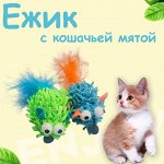 Игрушка для кошек Ёжик  с кошачьей мятой