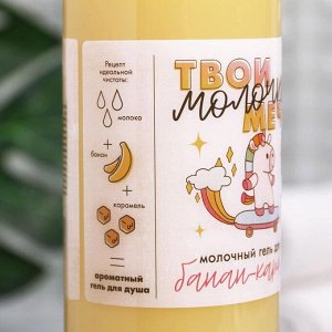 Гель для душа «Твои молочные мечты», банан-карамель, 500 мл