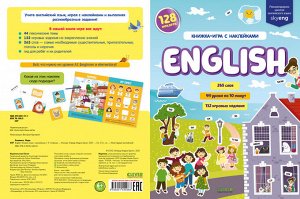 АЯ 2021. Мой первый английский. English. Книжка-игра с наклейками