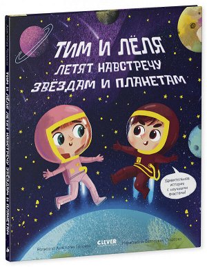 ОиР. Тим и Лёля в космосе. Навстречу звёздам? и планетам/Галкина А.