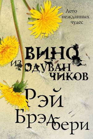 ЭксклюзивнаяФантастика Брэдбери Р. Вино из одуванчиков [Лето нежданных чудес]