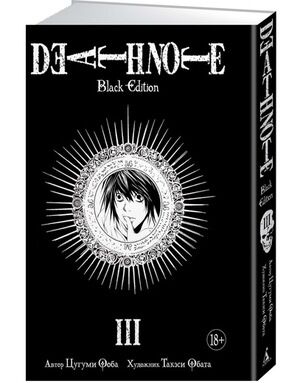 ГрафичРоман(Азбука)(тв) Death Note Black Edition Кн. 3 (Цугуми Ооба,Такэси Обата)