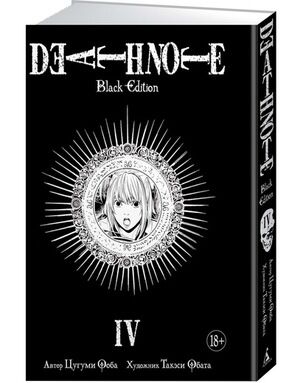 ГрафичРоман(Азбука)(тв) Death Note Black Edition Кн. 4 (Цугуми Ооба,Такэси Обата)