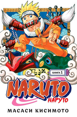 ГрафичРоман(Азбука)(тв) Naruto Наруто Кн. 1 Наруто Удзумаки (Масаси Кисимото)