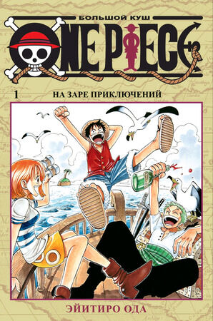 ГрафичРоман(Азбука)(тв) One Piece Большой куш Кн. 1 На заре приключений (Эйитиро Ода)