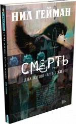 ГрафичРоман(Азбука)(тв) Гейман Н. Смерть Цена жизни-время жизни
