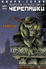 Комиксы(Комильфо)(о) Подростки мутанты Ниндзя-Черепашки_микро-серии Рафаэль (Линч Б.)
