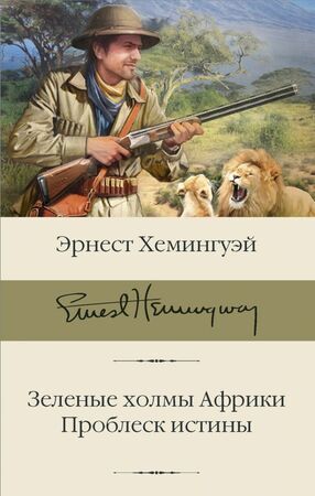 БибКлассики(АСТ) Хемингуэй Э. Зеленые холмы Африки/Проблеск истины