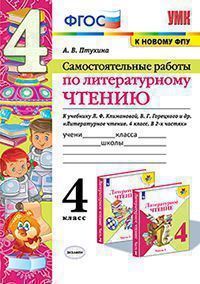 УМК   4кл. Лит.чтение Самост.работы к уч.В.П.Канакиной,В.Г.Горецкого УМК "Школа России" [к нов.ФПУ] (Птухина А.В.;М:Экзамен,21) ФГОС