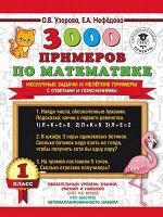 3000ПримеровДляНачШколы  3000 примеров по математике 1кл. Нескучные задачи и нелегкие примеры С ответами и пояснениями (Узорова О.В.,Нефедова Е.А.)