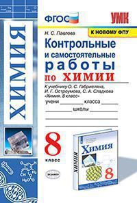 УМК   8кл. Химия Контр.и самост.работы по химии к уч.О.С.Габриеляна,И.Г.Остроумова,С.А.Сладкова [к нов.ФПУ] (Павлова Н.С.;М:Экзамен,21) ФГОС