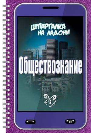 ШпаргалкаНаЛадони Обществознание (Михайлов Г.Н.) (на спирали)