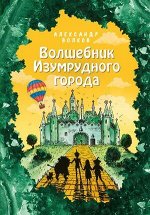 Волков А.М.(Эксмо)[б/ф] Волшебник Изумрудного города (худ.Мельникова Е.)