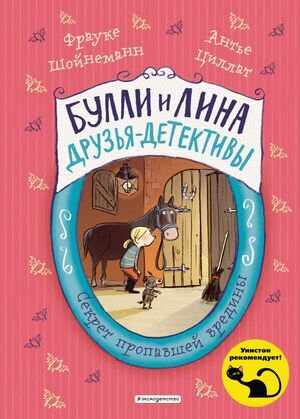 Шойнеманн Ф. БуллиИЛина… Секрет пропавшей вредины [Кн. 4] (Шойнеманн Ф.,Циллат А.)