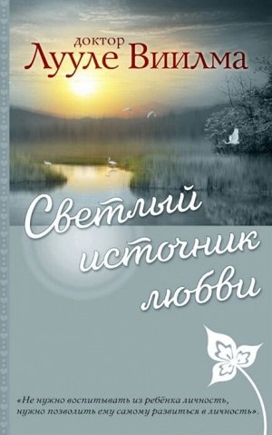 Виилма Л. Светлый источник любви