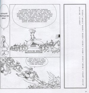 Виногродский Б.Б., Сунь-цзы Сунь-Цзы. Искусство войны в комиксах