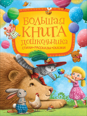 Большая книга дошкольника Стихи,рассказы,сказки (М:Росмэн)